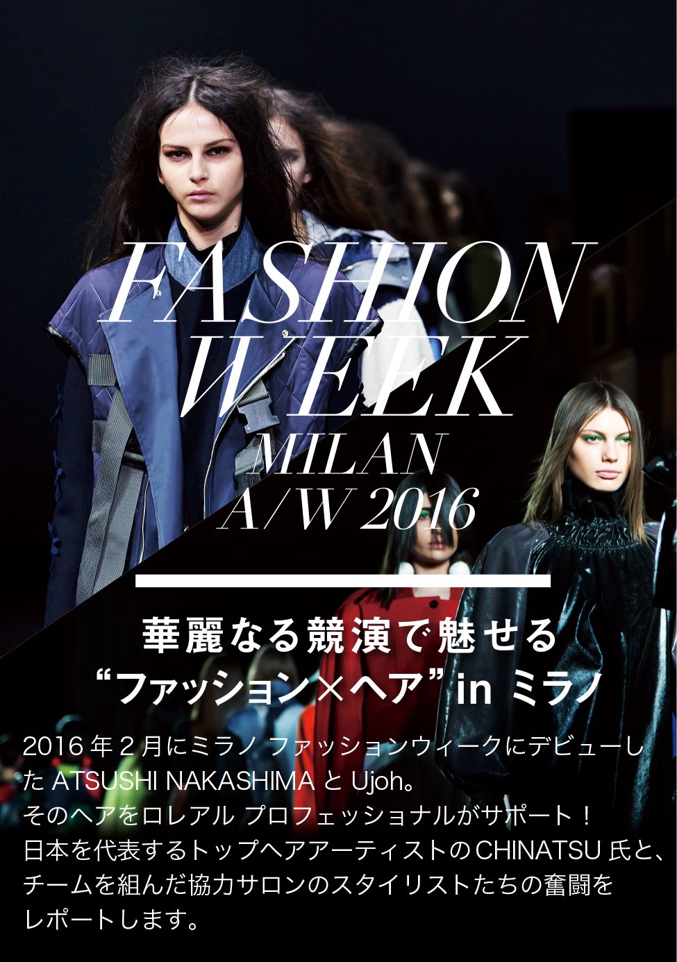 FASHION WEEK MILLAN A/W 2016 華麗なる競演で魅せる“ファッション×ヘア”in ミラノ・東京